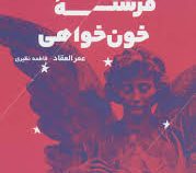 فرشته ی خون خواهی (عمر العقاد . فاطمه نظیری)