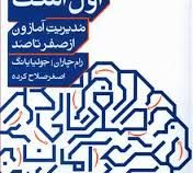 مدیریت آمازون از صفر تا صد همیشه روز اول است (رام چاران-جولیا یانگ.اصغر صلاح کرده)