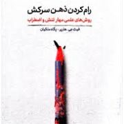 رام کردن ذهن سرکش:روش های علمی برای مهار تنش و اضطراب(فیث جی هارپر.پگاه ملکیان)