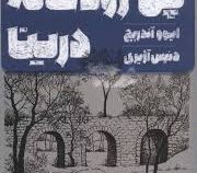 پل رود خانه درینا ( ایوو آندریچ ، دنیس آژیری )