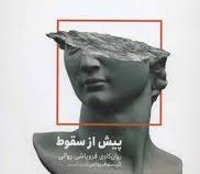 پیش از سقوط :روان کاوی فروپاشی روانی (کریستوفر بولاس . نسترن خسروی)