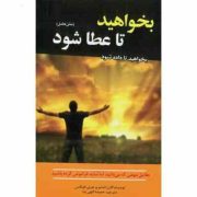 بخواهید تا عطا شود : بخواهید تا داده شود (استر و جری هیکس .حمیده الهی نیا)