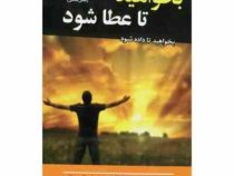 بخواهید تا عطا شود : بخواهید تا داده شود (استر و جری هیکس .حمیده الهی نیا)