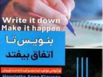 بنویس تا اتفاق بیفتد (هنریت آوینه کلاوسر . مریم صبوری )