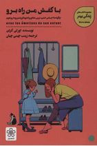 با کفش من راه برو چگونه با احساس خشم،ترس،شادی و اندوه فرزندم روبه رو شوم(اورلی کرتن.زینب چینی چیان)