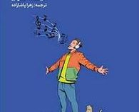 این صدای من است چگونه صدا به افزایش اعتماد به نفس کمک میکند (اگنس اوژ.زهرا پاشازاده)