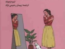 مهربانی با خود : برنامه 14 روزه برای این که خودمان رابطه بهتری داشته باشیم (تیم دزموند . پیمان رحیمی