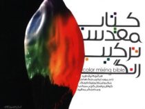 کتاب مقدس ترکیب رنگ (ایان سیداوی.الهام مشفق دلجو.الهه مشفق دلجو)