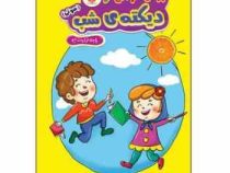 گراد روانخوانی و دیکته شب (صوتی)پایه اول ابتدایی