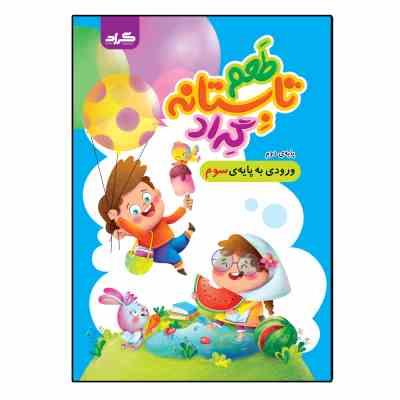 9786227074178.jpg طعم تابستانه گراد دوم دبستان ورود به سوم دبستان
