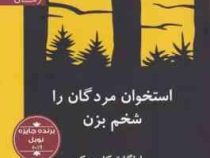 استخوان مردگان را شخم بزن (اولگا توکارچوک، هانیه مهرمطلق . علی سلامی)