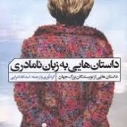 داستان هایی به زبان نامادری : از نویسندگان بزرگ جهان (اسدالله امرایی)