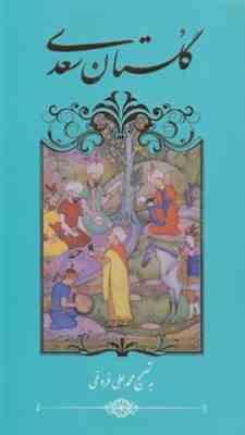 گلستان سعدی (پالتویی . گویا)