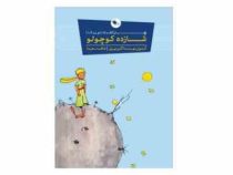 شازده کوچولو دو زبانه انگلیسی - فارسی (آنتوان دوسنت اگزوپری . فاطمه سعیدا)
