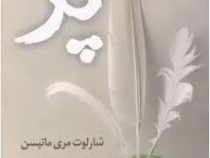 پر (شارلوت مری ماتیسن.میمنت دانا)