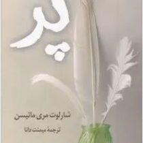 پر (شارلوت مری ماتیسن.میمنت دانا)