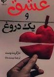 عشق و یک دروغ (مارگریت وست.میمنت دانا)