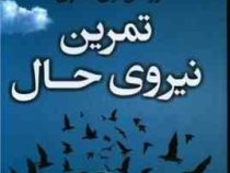 تمرین نیروی حال : روشن گری معنوی (اکهارت تله . مینا امان الله پور)