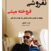 نفروشی فروخته میشی ( گرنت کاردون.نسیم شکاری)