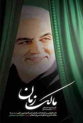 9786227169133.JPG مالک زمان :داستان هایی از تطبیق زندگی دو سرباز ولایت مالک اشتر نخعی و شهید حاج قاسم سلیمانی (گروه فر