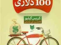 استارت آپ 100 دلاری (کریس گیلبو . غلامحسین علی مازندرانی)