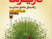 افسانه کاریزما : راهنمای جامع جذابیت (اولیویا فاکس کابان . نگار عباس نژاد)
