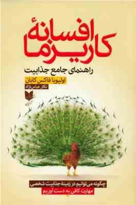 افسانه کاریزما : راهنمای جامع جذابیت (اولیویا فاکس کابان . نگار عباس نژاد)