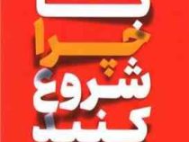 با چرا شروع کنید (سایمون سینک . سیما ایرانخواه)
