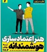 هنر اعتماد سازی هوشمندانه به روش NLP (ردی رومیلا.کیت برتون.محمد امین میرزازاده)