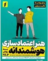 هنر اعتماد سازی هوشمندانه به روش NLP (ردی رومیلا.کیت برتون.محمد امین میرزازاده)