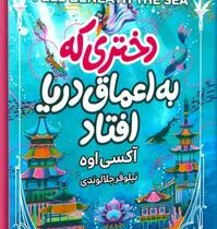 دختری که به اعماق دریا افتاد (آکسی اوه.نیلوفر جلالوندی)