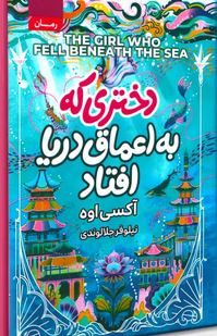دختری که به اعماق دریا افتاد (آکسی اوه.نیلوفر جلالوندی)