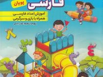روش نوین آموزش اعداد فارسی پویان (کوثر بابکی)