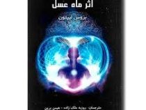 اثر ماه عسل (بروس لیپتون . روزبه ملک زاده.هیمن برین)