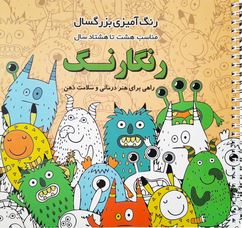 رنگ آمیزی بزرگسال 8 تا 80 سال : رنگارنگ