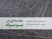 مقدمه ای بر بیومواد (دانگلو شی . دکتر محمد مختارزادگان)