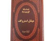 میشل استروگف (ژول ورن . سوگند رجبی نسب . جیبی چرم پارمیس)