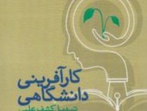 کارآفرینی دانشگاهی : تبدیل کشف علمی به محصول تجاری موفق (مایکلا مارکولانگو . محمدرسول الماسی فرد . ر