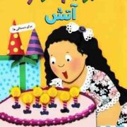برایم بگو از آتش 4 . برای دبستانی ها (جین مارد زولو.جودیت مافت.ویدا لشگری)