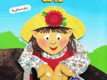 برایم بگو از دانه 7 . برای دبستانی ها (جین مارد زولو . جودیت مافت.ویدا لشگری)
