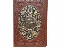 مناجات نامه خواجه عبدالله انصاری ( قطع وزیری . چرم پلاک مس قاب کشویی آراز بیکران)