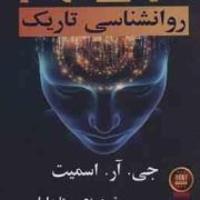 ان ال پی NLP روانشناسی تاریک (جی آر اسمیت . بیتا دارابی)