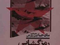 رمز گشایی (مای جیا . آوین پورنقی)
