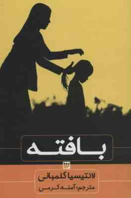9786227291643.jpg بافته (لائتیسیا کلمبانی . آمنه کرمی)