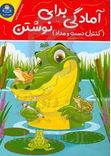 آمادگی برای نوشتن (جان هافمن . حامد عراقی)