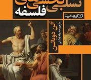 تسلی بخشی های فلسفه (آلن دوباتن.صدیقه اوشنی)