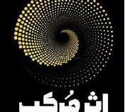اثر مرکب (دارن هاردی . معصومه تاجمیری)