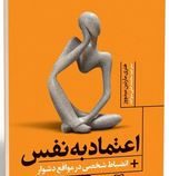 اعتماد به نفس انضباط شخصی در مواقع دشوار (هنری مارتین میدووز.محمد علی سواعد)