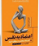 اعتماد به نفس انضباط شخصی در مواقع دشوار (هنری مارتین میدووز.محمد علی سواعد)