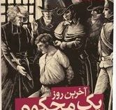 آخرین روز یک محکوم به اعدام (ویکتور هوگو . پگاه فرهنگ مهر)